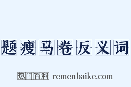 题瘦马卷反义词是什么意思的图片